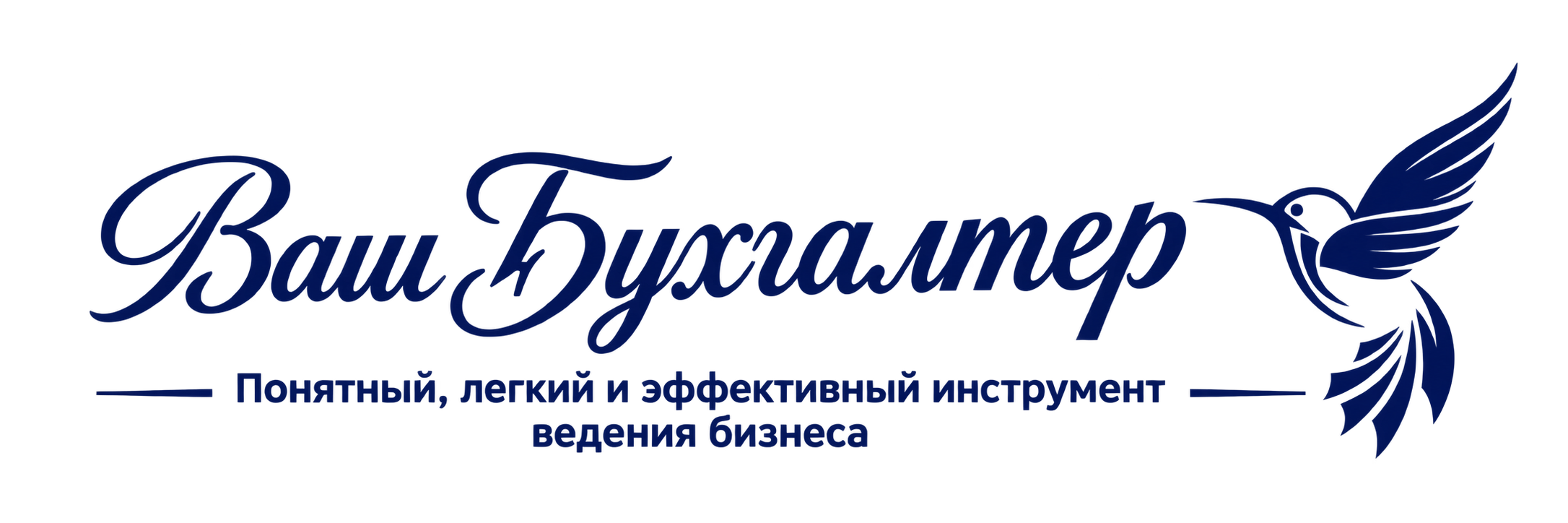 Ваш Бухгалтер — понятный, легкий и эффективный инструмент ведения бизнеса